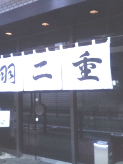 羽二重団子.jpg