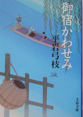 book御宿かわせみ.jpg