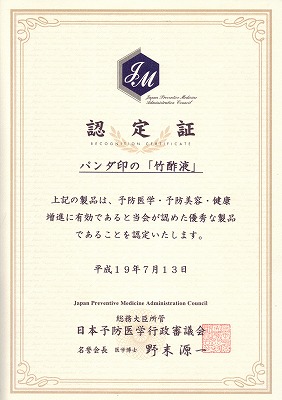 パンダ印の「竹酢液」認定証002.jpg