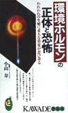 book環境ホルモンの正体と恐怖.jpg