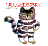 100万回生きたねこ.gif